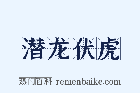 潜龙伏虎是什么意思的图片